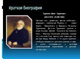 Краткая биография. Тургенев Иван Сергеевич. (28.X.1818- 22.VIII.1883) Прозаик, поэт, драматург, критик, публицист, мемуарист, переводчик. Родился в семье Сергея Николаевича и Варвары Петровны Тургеневых. Детство Тургенева прошло в родительском имении Спасском-Лутовинове, близ г. Мценска Орловской гу