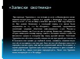 «Записки охотника». При переходе Тургенева от поэтических опытов к «Запискам охотника» исключительную роль сыграла его дружба с Белинским. Она длилась около пяти лет, и только смерть великого критика в 1848 году оборвала ее. Все усилия Белинского в последний период его жизни были направлены на то, ч