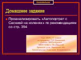 Домашнее задание. Проанализировать «Автопортрет с Саскией на коленях» по рекомендациям со стр. 394. Урок МХК в 11 классе по программе Г.И. Даниловой учитель МХК и музыки МКОУ СОШ п. Октябрьский Зуевского р-на Кировской обл. Беспечальных Анастасия Владимировна