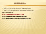 Литературное чтение 2 класс. Л.А.Ефросинина. Детская энциклопедия.»Я познаю мир». Литература. Интернет-ресурсы: http://www.sunhome.ru/cards/12296. Литература. http://funnypicture.zoda.ru/animals/fprirer.html. http://encyclopaedia.biga.ru/print/culture/SKAZKA.html