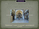 Презентация к уроку по мировой художественной культуре. История возникновения православного храма.