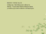 МСКОУ СКОШ № 36 г.Озёрска Челябинской области Автор: Горохова Лариса Борисовна, учитель русского языка и литературы