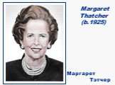 Margaret Thatcher (b.1925) Маргарет Тэтчер