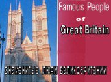 Famous People of Great Britain. Знаменитые люди Великобритании