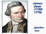 James Cook (1728- 1779) Джеймс Кук