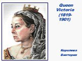 Queen Victoria (1819- 1901). Королева Виктория