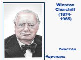 Winston Churchill (1874- 1965) Уинстон Черчилль
