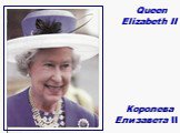 Queen Elizabeth II. Королева Елизавета II