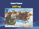 Захват Рязани 1237 год
