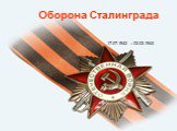Оборона Сталинграда. 17.07.1942 – 02.02.1943