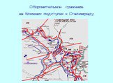Оборонительное сражение на ближних подступах к Сталинграду
