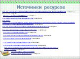 http://ru.wikipedia.org/wiki/%D1%EA%E0%E7%EA%E0_%EE_%F0%FB%E1%E0%EA%E5_%E8_%F0%FB%E1%EA%E5 – материал из Википедии интернета. http://katushka.net/torrents/42543/screenshot_0.jpg - иллюстрация. http://irina-imarkina.narod2.ru/metodicheskaya_kopilka_prezentatsii/vneklassnie_meropriyatiya_po_predmetu/p