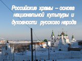 Российские храмы – основа национальной культуры и духовности русского народа