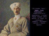 Его старшего брата – барона Петра Николаевича – генерал-лейтенанта, награжденного в начале Первой мировой войны орденом св. Георгия за выдающуюся храбрость, большевики прозвали « черным бароном».