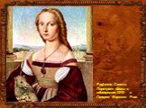Рафаэль Санти. Портрет дамы с единорогом.1510 г. Галерея Боргезе. Рим.