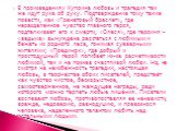 В произведениях Куприна любовь и трагедия так же идут рука об руку. Подтверждение тому такие повести, как «Гранатовый браслет», где неразделенное чувство главного героя, подталкивает его к смерти; «Олеся», где героиня – «ведьма» вынуждена расстаться с любимым и бежать из родного леса, гонимая суевер