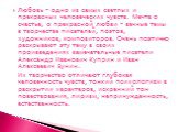 Любовь – одно из самых светлых и прекрасных человеческих чувств. Мечта о счастье, о прекрасной любви – вечные темы в творчестве писателей, поэтов, художников, композиторов. Очень поэтично раскрывают эту тему в своих произведениях замечательные писатели Александр Иванович Куприн и Иван Алексеевич Бун