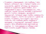 Писатели утверждают, что любовь – это талант, который, как и талант поэта или музыканта, дается отнюдь не каждому. Говоря о чудесном даре любви, они показывают в своих произведениях, что любить, может только человек с открытой душой, чистым сердцем, душевной гармонией, готовый ради любви совершить л