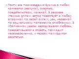 Почти все произведения Бунина о любви кончаются разлукой, смертью, предательством, изменой. В рассказе «темные аллеи» автор повествует о любви огромной по своей силе и, увы, неравной по социальному положению влюбленных. В «Солнечном ударе» зародившаяся любовь, превратившаяся в страсть, приходит несв