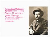 Алекса́ндр Ива́нович Купри́н (1870 — 1938) Родился 26 августа в городе Наровчат Пензенской губернии в семье мелкого чиновника