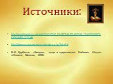 Источники: http://ru.wikipedia.org/wiki/%D0%91%D0%B8%D0%B1%D0%BB%D0%B8%D1%8F http://drevo.pravbeseda.ru/index.php?id=96 В.И. Курбатов. «Загадки, коды и пророчества Библии». Изд-во «Эксмо», Москва, 2006.