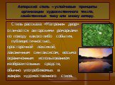 Авторский стиль – устойчивые принципы организации художественного текста, свойственные тому или иному автору. Стиль рассказа «Матренин двор» отличается авторскими ремарками по поводу какого-либо события, публицистичностью, просторечной лексикой, лаконичным синтаксисом, весьма ограниченным использова