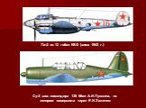 Пе-2 из 12 гвбап КБФ (зима 1943 г.). Су-2 зам. командира 135 ббап А.И.Пушкина, на котором совершила таран Е.И.Зеленко