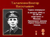 Талалихин Виктор Васильевич. Таран совершил 6 августа 1941 в 23.28 на подступах к Москве. Присвоено звание Героя Советского Союза.