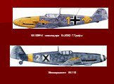 Bf.109F-4 командира 9./JG52 Г.Графа. Мессершмитт Bf.110