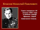 Власов Николай Павлович. Таран совершил 18 августа 1941 года в районе города Брянска. Герой Советского Союза.