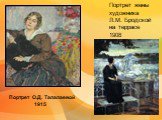 Портрет жены художника Л.М. Бродской на террасе 1908. Портрет О.Д. Талалаевой 1915