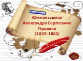 Южная ссылка Александра Сергеевича Пушкина (1820-1824)