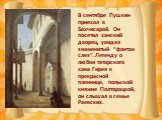 В сентябре Пушкин приехал в Бахчисарай. Он посетил ханский дворец, увидел знаменитый “фонтан слез”. Легенду о любви татарского хана Гирея к прекрасной пленнице, польской княжне Полторацкой, он слышал в семье Раевских.