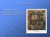 А. П. Ермолов. Выдающийся военный и государственный деятель А. П. Ермолов начал свой воинский путь при Суворове в 1794 году.
