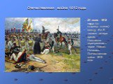 Отечественная война 1812 года. 23 июня 1812 года (по старому стилю) между 8 и 9 часами вечера армия Наполеона переправилась через Неман. Началась Отечественная война 1812 года.