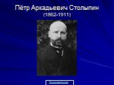Пётр Аркадьевич Столыпин (1862-1911)