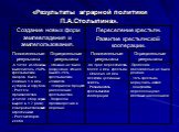 «Результаты аграрной политики П.А.Столыпина».