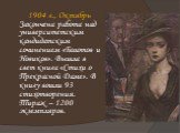 1904 г., Октябрь Закончена работа над университетским кандидатским сочинением «Болотов и Новиков». Вышла в свет книга «Стихи о Прекрасной Даме». В книгу вошли 93 стихотворения. Тираж – 1200 экземпляров.