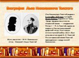 Лев Николаевич Толстой родился 9 сентября 1828 года в усадьбе Ясная Поляна недалеко от Тулы. Среди предков писателя по отцовской линии — сподвижник Петра I — П. А. Толстой, одним из первых в России получивший графский титул. Участником Отечественной войны 1812 г. был отец писателя граф Н. И. Толстой