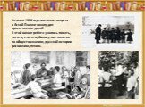 Осенью 1859 года писатель открыл в Ясной Поляне школу для крестьянских детей. В этой школе ребята учились писать, читать, считать, были у них занятия по обществознанию, русской истории рисованию, пению.