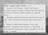 Вопросы и задания к повести «Шинель» ( 1 ) 1.      Докажите, что повествование в повести ведется от лица рассказчика, который не совпадает с автором. В чем смысл изменения отношения повествователя к Акакию Акакиевичу на протяжении повести? 2.      Подтвердите примерами мысль о том, что главный герой