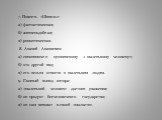 7. Повесть «Шинель»: а) фантастическая; б) жизнеподобная; в) романтическая.  8. Акакий Акакиевич: а) синонимичен пушкинскому « маленькому человеку»; б) это другой вид; в) его нельзя отнести к маленьким людям.  9. Главный вывод автора: а) «маленький человек» достоин уважения; б) он продукт бесчеловеч