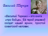 «Василий Теркин» – это книга «про бойца». Её герой рядовой солдат нашей армии, простой советский человек.