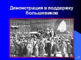 Демонстрация в поддержку большевиков