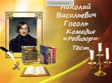 Николай Васильевич Гоголь. Комедия «Ревизор» Тест