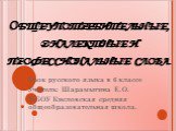 Общеупотребительные, диалектные и профессиональные слова. Урок русского языка в 6 классе Учитель: Шарамыгина Е.О. МБОУ Кисловская средняя общеобразовательная школа.