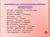 Выпишите из стихотворения А Яшина диалектизмы. Родные слова Родные, знакомые с детства слова Уходят из обихода: В полях поляши – тетерева. Летятина – дичь, Пересмешки – молва, Залавок – подобье комода. Не допускаются в словари Из сельского лексикона: Сугрёвушка, фыпики – снегири, Дежень, воркуны вне