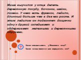 Миша выучился у отца делать деревянную посуду, бочонки, шайки, лохани. У него есть фуганок, ладило, длинный больше чем в два его роста. И этим ладилом он подгоняет дощечки одну к другой складывает и обдерживает железными и деревянными обручами. Какая специальность у Мишиного отца?  Какие слова помог