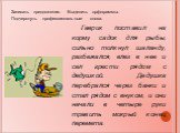 Записать предложения. Выделить орфограммы. Подчеркнуть профессиональные слова.