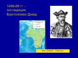 1486-88 гг – экспедиция Бартоломео Диаш. Мыс Доброй Надежды